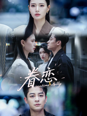 《眷恋》（56集）热门短剧一集不落看