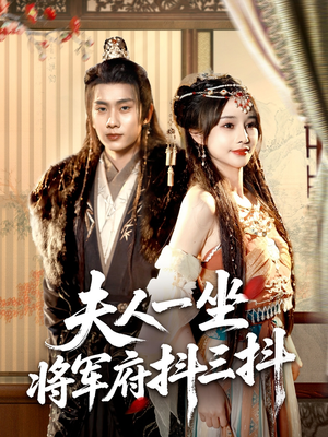 《夫人一坐将军府抖三抖》（70集）免费短剧在线一追到底