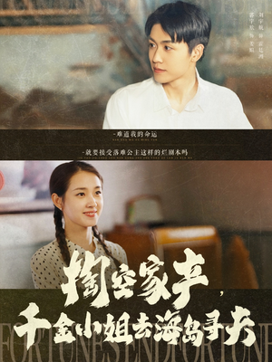 《掏空家产，千金小姐去海岛寻夫》（83集）畅享短剧全集免费看