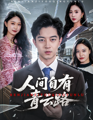 《人间自有青云路》（56集）短剧精彩全集速览