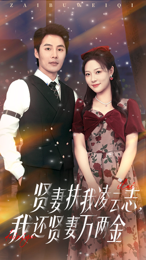 《贤妻扶我凌云志我还贤妻万两金》（76集）短剧精彩全集速看