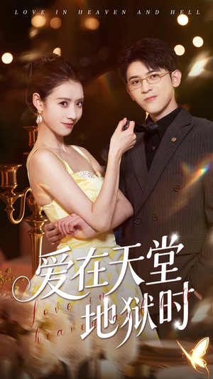 《爱在天堂地狱时》（80集）免费短剧精彩一次看够