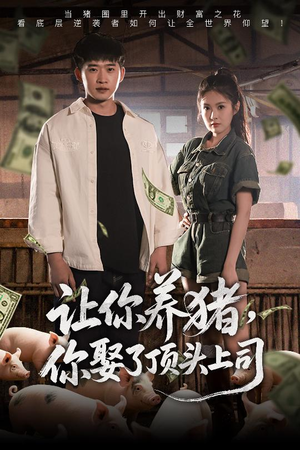 《让你养猪，你娶了顶头上司》（70集）短剧免费全集畅享不停歇