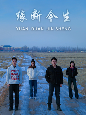 《缘断今生》（31集）免费短剧全集追到底