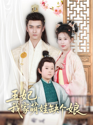 《王妃，我家萌娃缺个娘》（51集）超甜短剧在线看个过瘾