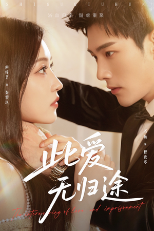 《此爱无归途》（51集）在线短剧全集畅享观看
