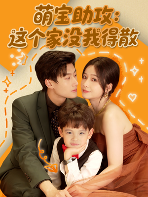 《萌宝助攻：这个家没我得散》（68集）超火短剧全集免费追