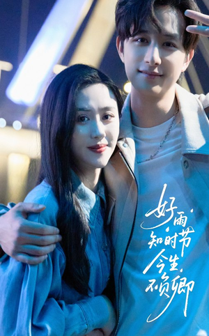 好雨知时节今生不负卿(61集) 好雨知时节今生不负卿(61集)热门短剧来袭
