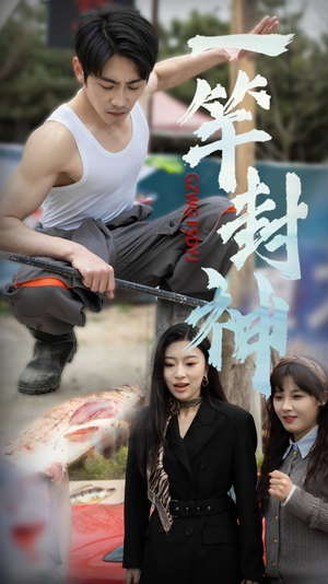 《一杆封神》（63集）短剧免费全集在线追不停