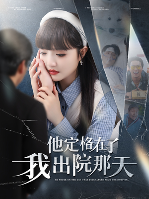 《他定格在了我出院那天》（79集）看短剧全集不用等
