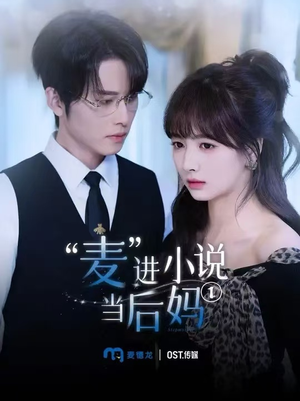 《麦进小说当后妈》（5集）短剧在线看全集不停