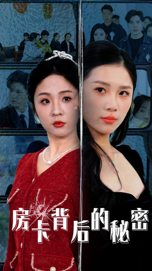 《房卡背后的秘密》（50集）短剧免费看全集爽到底