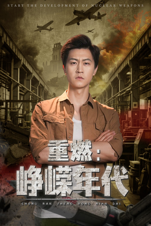 《重燃峥嵘年代》（54集）免费看短剧全集不停