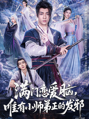 《满门恋爱脑，唯有小师弟正的发邪》（80集）一口气追完短剧