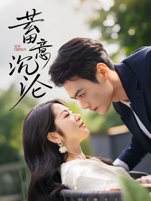 《蓄意沉沦》（35集）短剧精彩不容错过全集