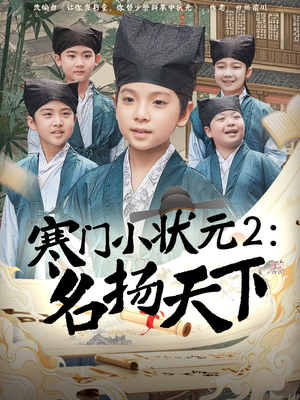《寒门小状元2之名扬天下》（89集）短剧热播速来一口气追