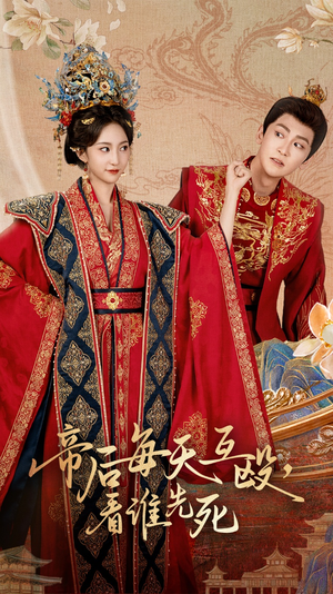 帝后每天互殴看谁先死(98集) 帝后每天互殴看谁先死(98集)精彩短剧推荐