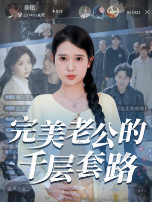 《完美老公的千层套路》（31集）免费畅享短剧全集看