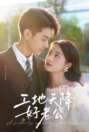 《工地天降好老公》（60集）短剧免费追剧全集超精彩