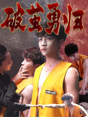 破茧勇归(66集) 破茧勇归(66集)第二季