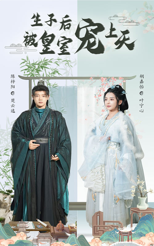 《生子后被皇室宠上天》（55集）短剧在线看超满足