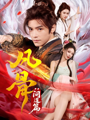 凡骨:问道篇(64集) 凡骨:问道篇(64集)短剧精彩片段