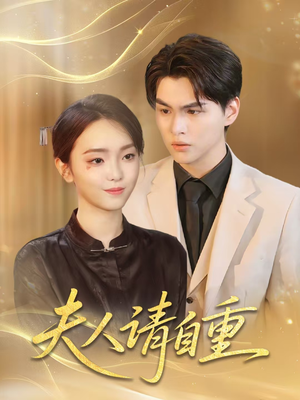 《夫人请自重》（65集）在线追短剧全集不卡