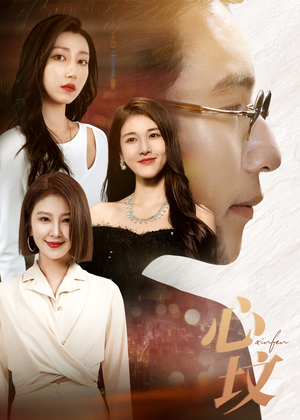 《心坟》（30集）免费短剧全集畅享追剧