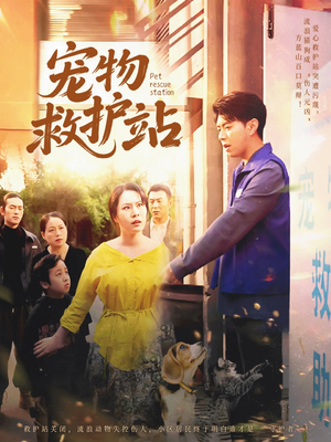 宠物救护站(30集) 宠物救护站(30集)独家内容免费看