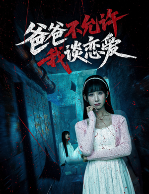 《爸爸不允许我谈恋爱》（60集）短剧精彩不断在线追看