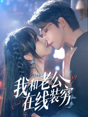 《我和老公在线装穷》（70集）看爆笑短剧全程无尿点