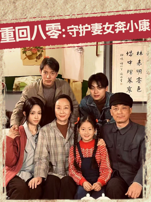 《重回八零：守护妻女奔小康》（83集）热门短剧免费畅看全集