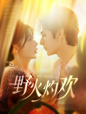 《野火灼欢》（61集）免费看短剧全集超带感