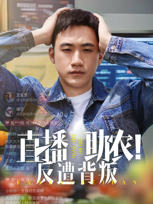 《直播助农反遭背叛》（60集）畅享短剧全集免费看