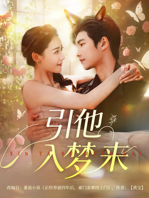 《引他入梦来》（96集）看短剧全集畅享不停