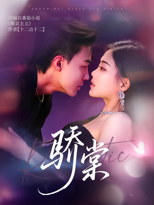 《骄棠》（80集）看短剧畅享全集不卡顿