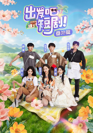 《出发吧短剧番外篇》（128集）免费看短剧精彩全集