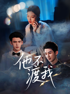 《他不渡我》（57集）在线短剧免费看超爽追