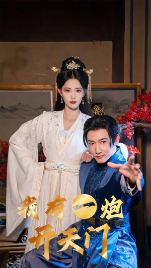 《我有一炮开天门》（65集）精彩短剧一集不落全追完