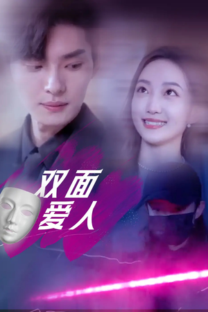 《双面爱人》（82集）短剧全集免费轻松追