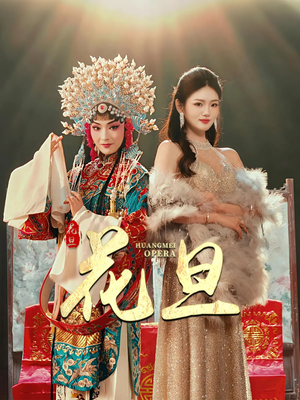 《花旦》（30集）短剧免费在线全追完