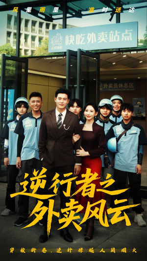 《逆行者之外卖风云》（56集）短剧全集免费看个够