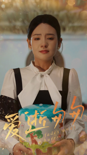 《爱逝匆匆》（53集）免费短剧完整版速览