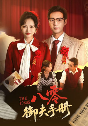 八零御夫手册(64集) 八零御夫手册(64集)爱上了这部剧了