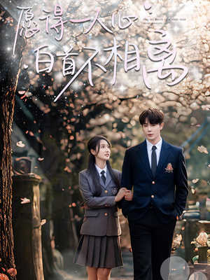 《愿得一人心白首不相离》（80集）畅享短剧免费全集之旅