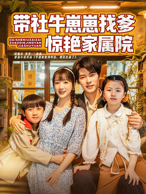 《带社牛崽崽找爹惊艳家属院》（60集）免费短剧完整版随心看