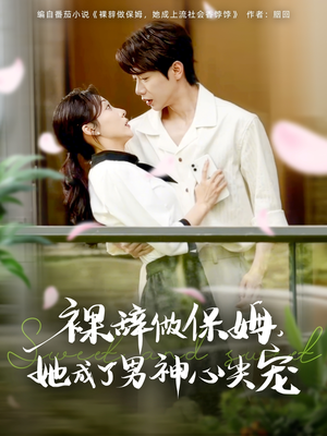 《裸辞做保姆她成了男神心尖宠》（69集）短剧免费畅看全集