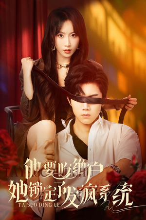 他要吃绝户她锁定了发疯系统(80集) 他要吃绝户她锁定了发疯系统(80集)短剧全集免费看