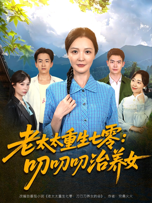 《老太太重生七零叨叨叨治养女》（81集）热门短剧全集免费开看