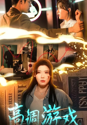 《高调游戏》（49集）免费短剧完整版在线看